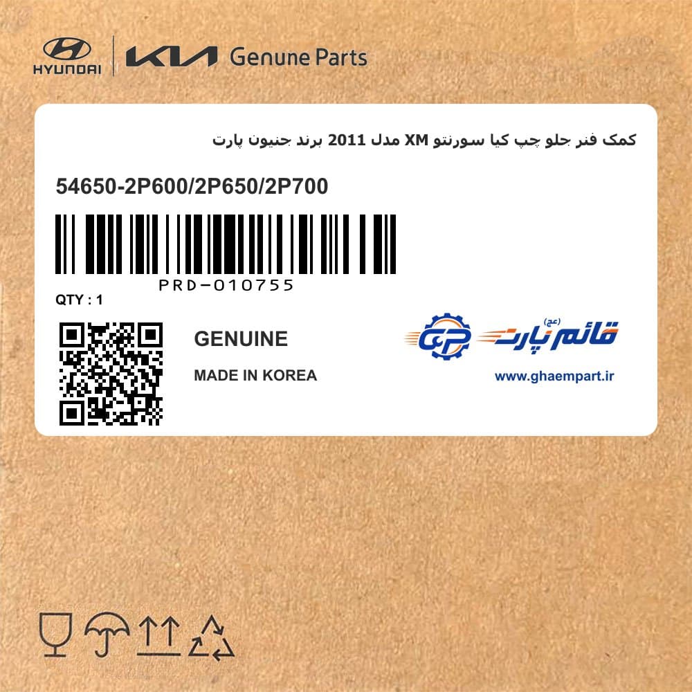 کمک فنر جلو چپ کیا سورنتو XM مدل 2011 برند جنیون پارت