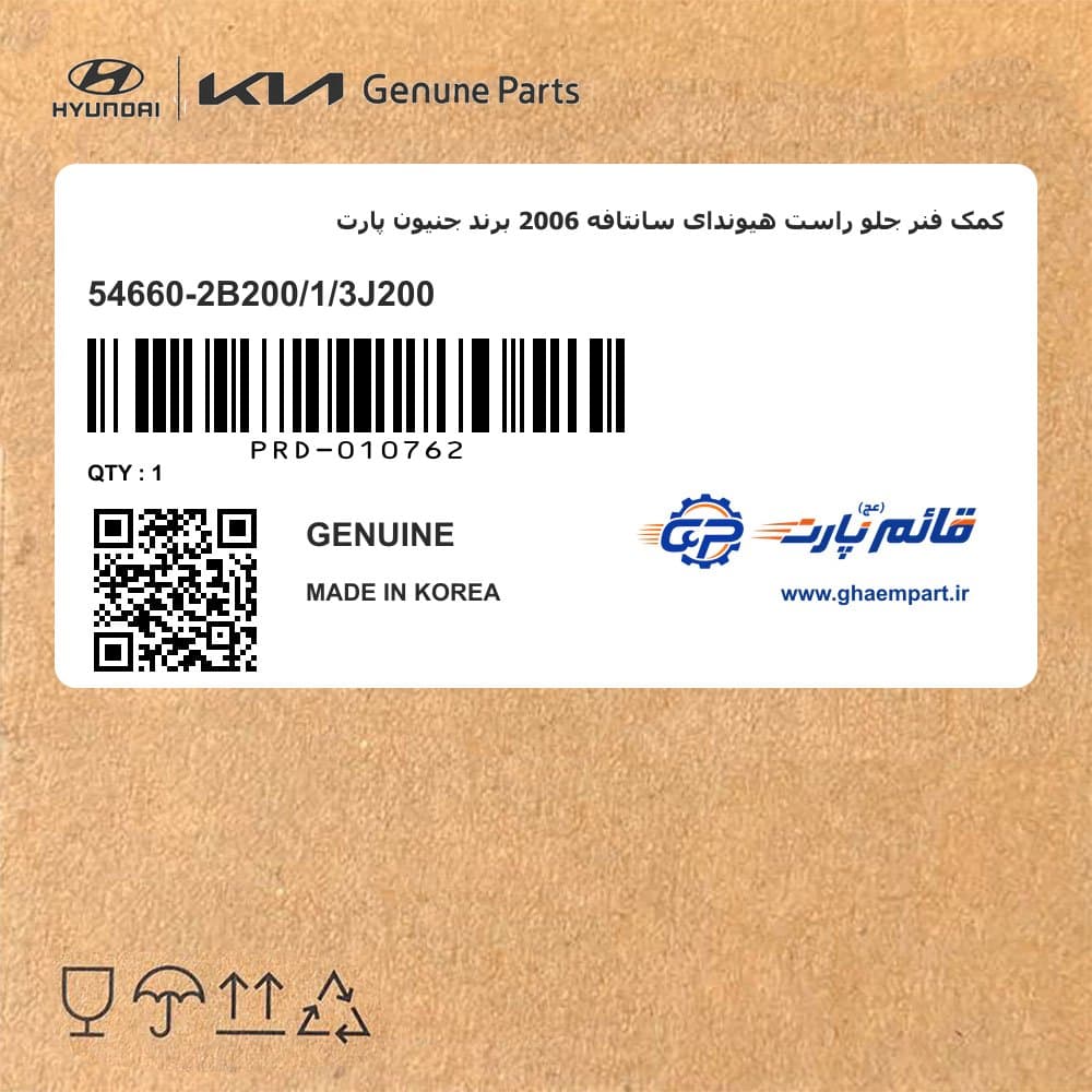 کمک فنر جلو راست هیوندای سانتافه 2006 برند جنیون پارت