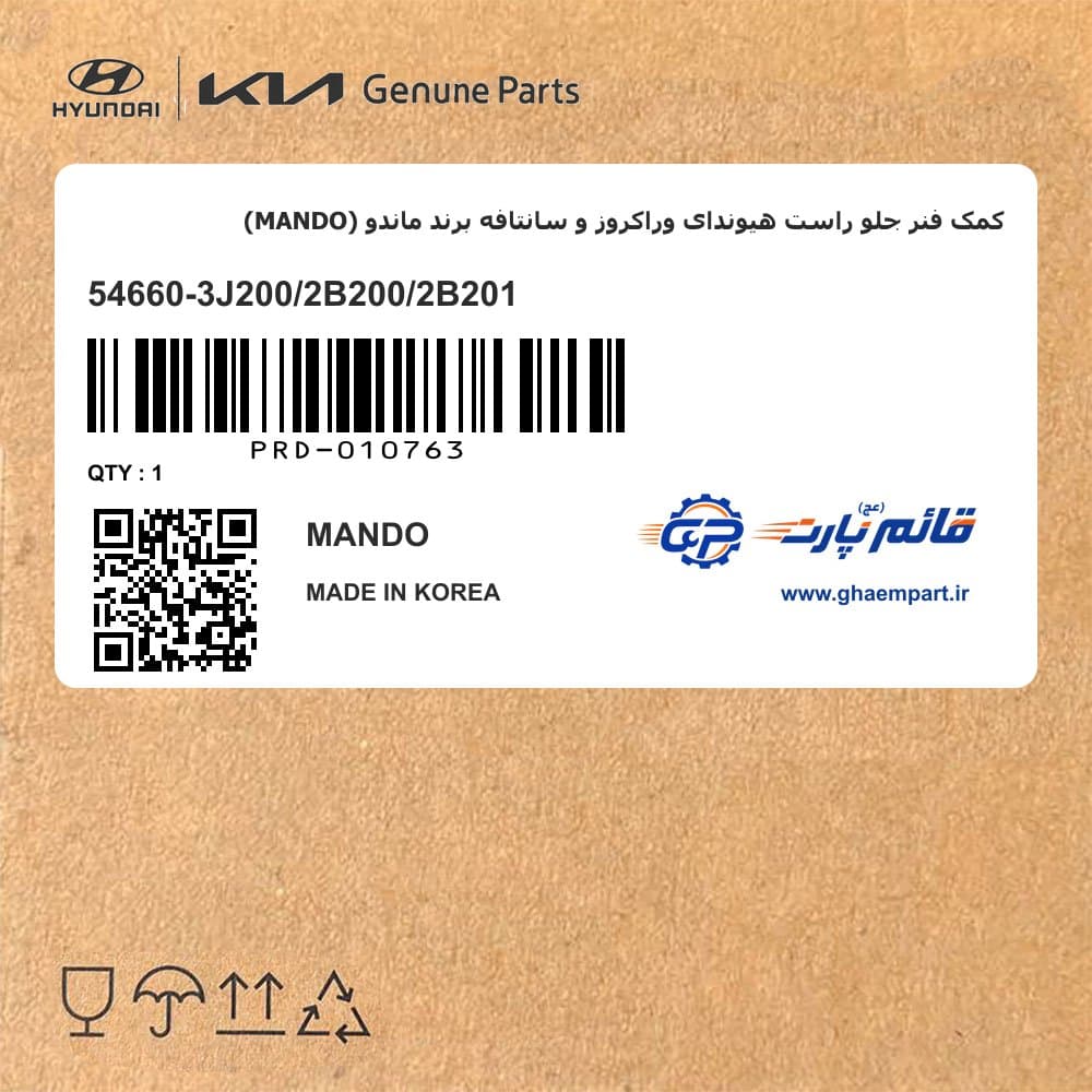 کمک فنر جلو راست هیوندای وراکروز و سانتافه برند ماندو (MANDO)