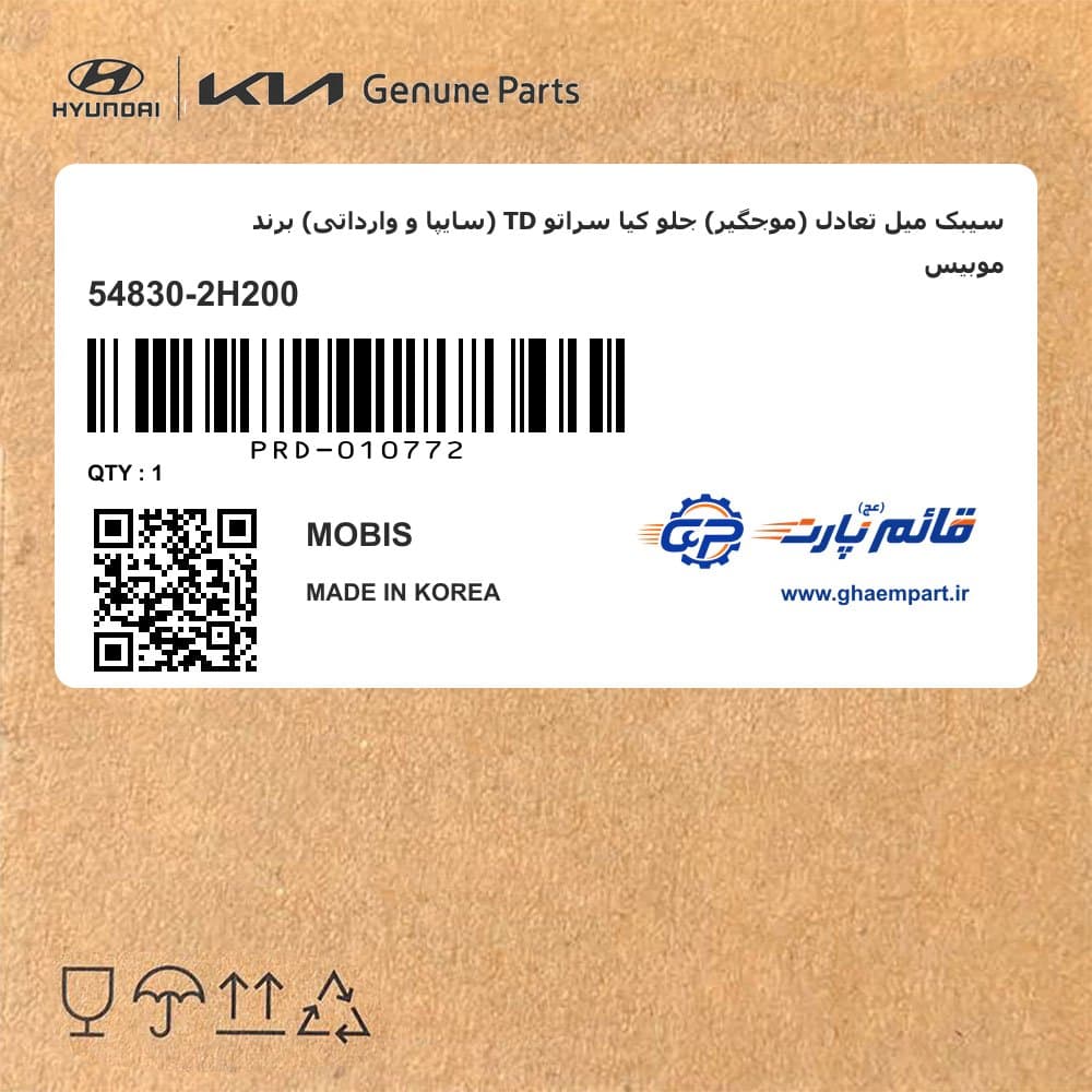 سیبک میل تعادل (موجگیر) جلو کیا سراتو TD (سایپا و وارداتی) برند موبیس