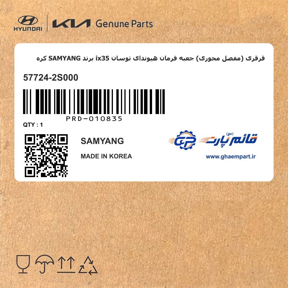 قرقری (مفصل محوری) جعبه فرمان هیوندای توسان ix35 برند SAMYANG کره