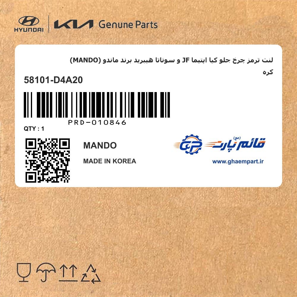 لنت ترمز چرخ جلو کیا اپتیما JF و سوناتا هیبرید برند ماندو (MANDO) کره