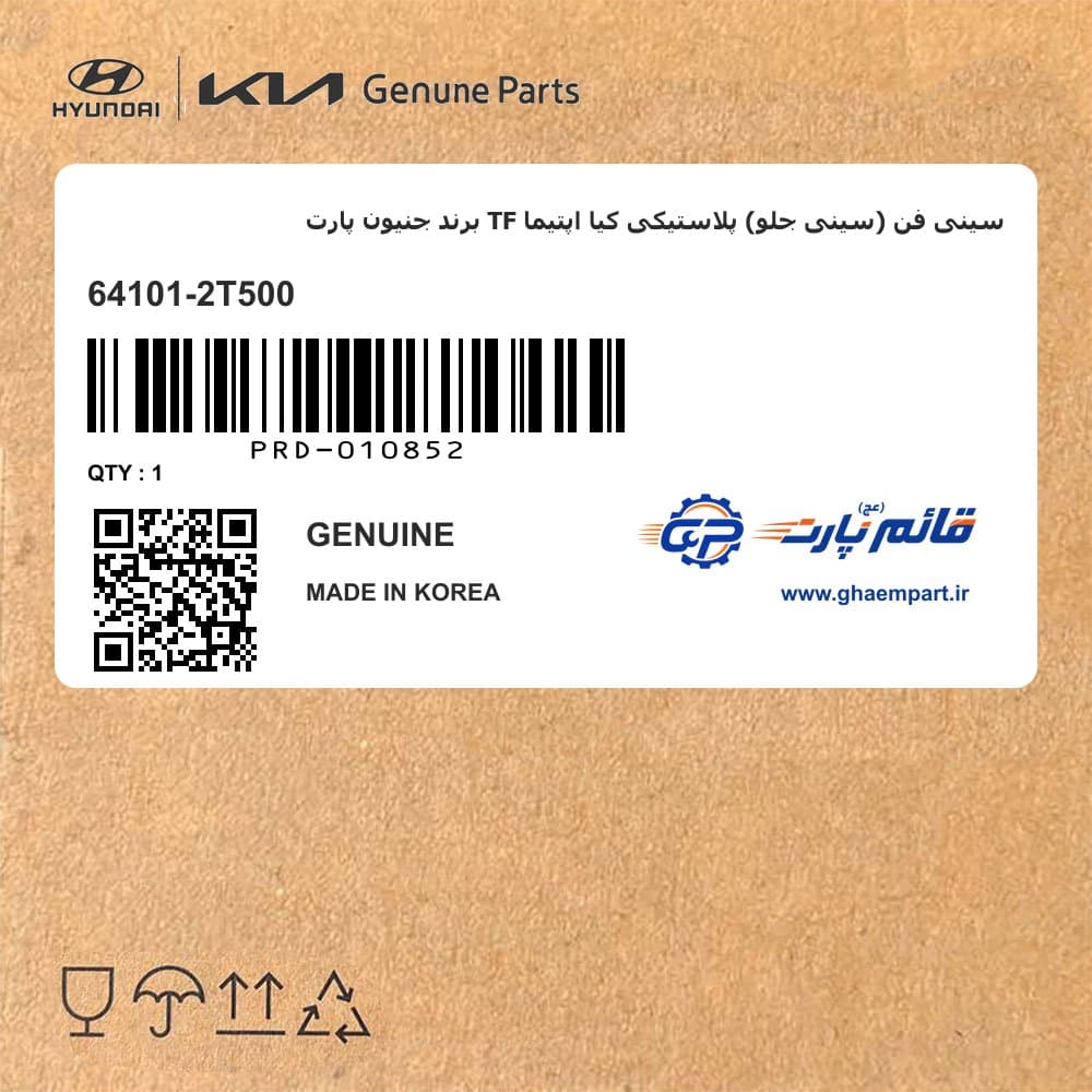 سینی فن (سینی جلو) پلاستیکی کیا اپتیما TF برند جنیون پارت