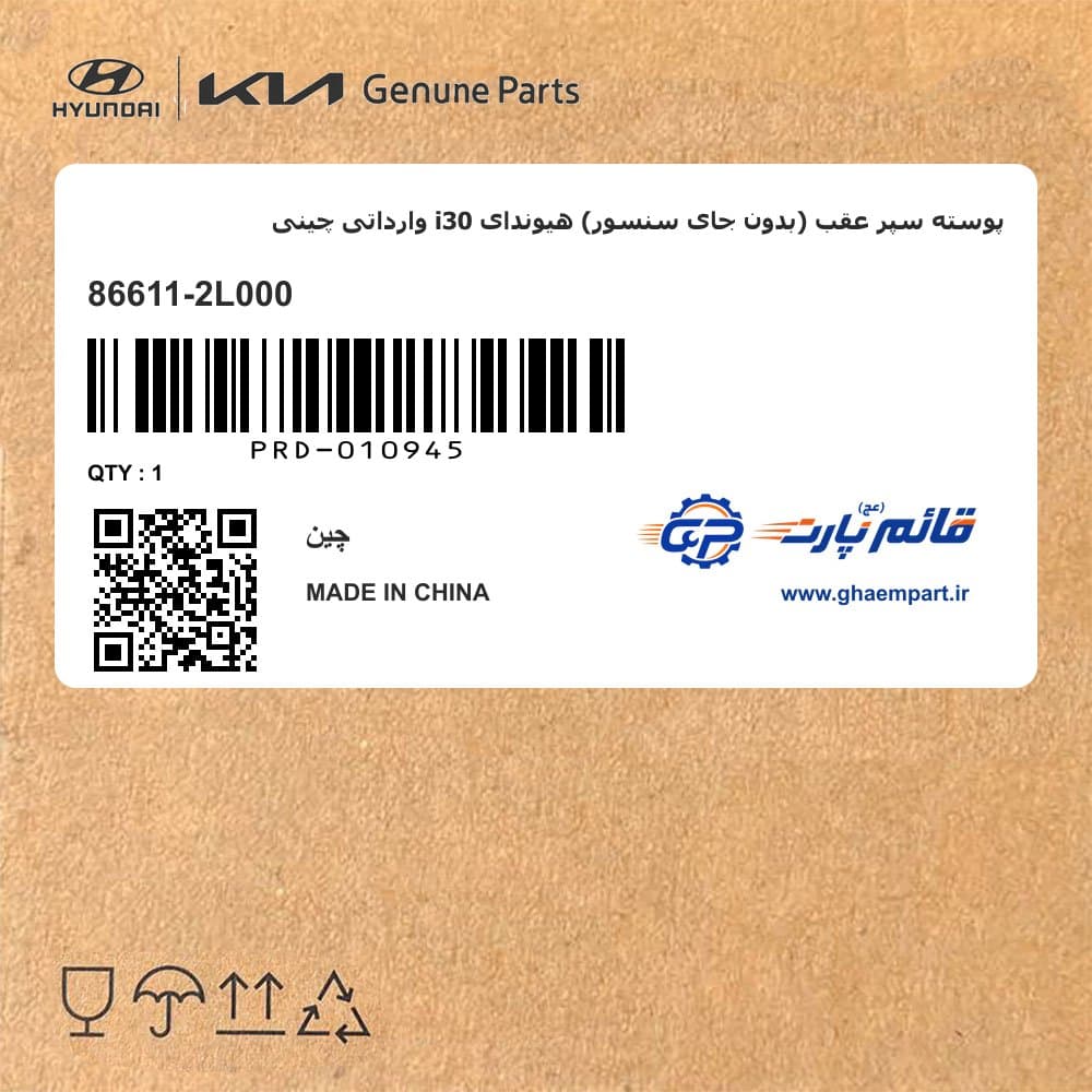 پوسته سپر عقب (بدون جای سنسور) هیوندای i30 وارداتی چینی