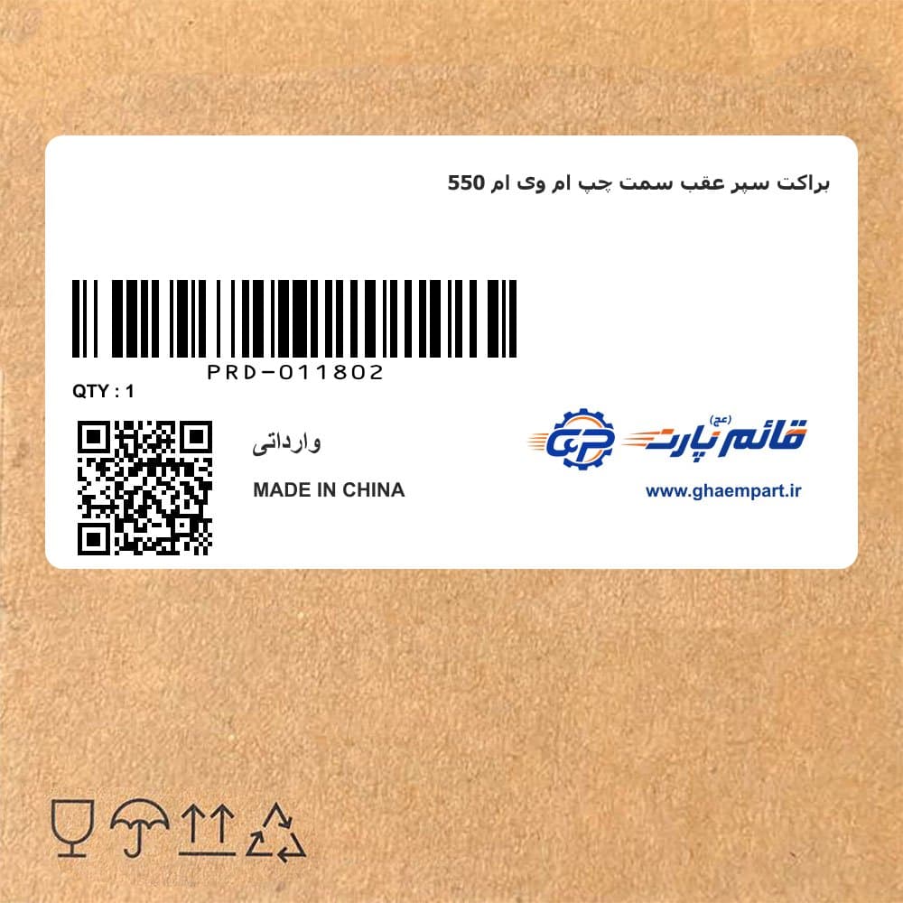 براکت سپر عقب سمت چپ ام وی ام 550