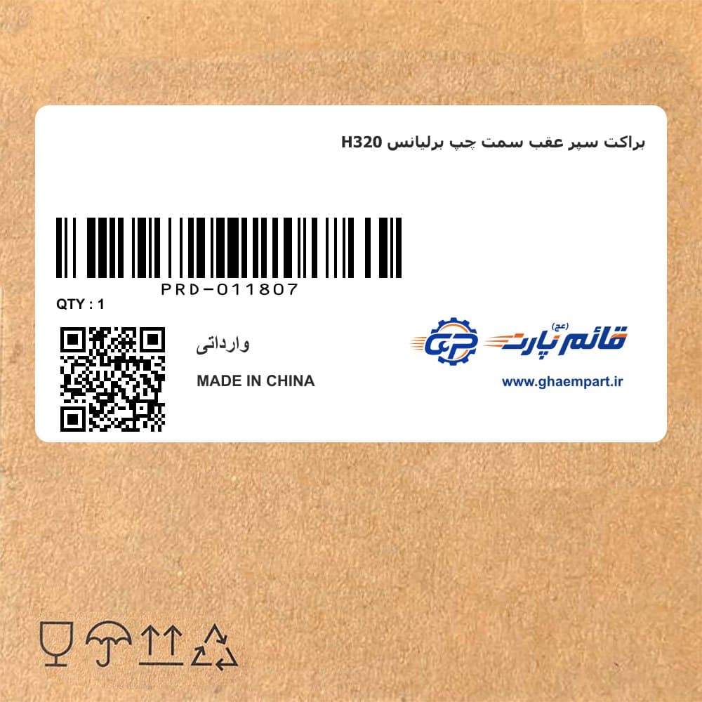 براکت سپر عقب سمت چپ برلیانس H320
