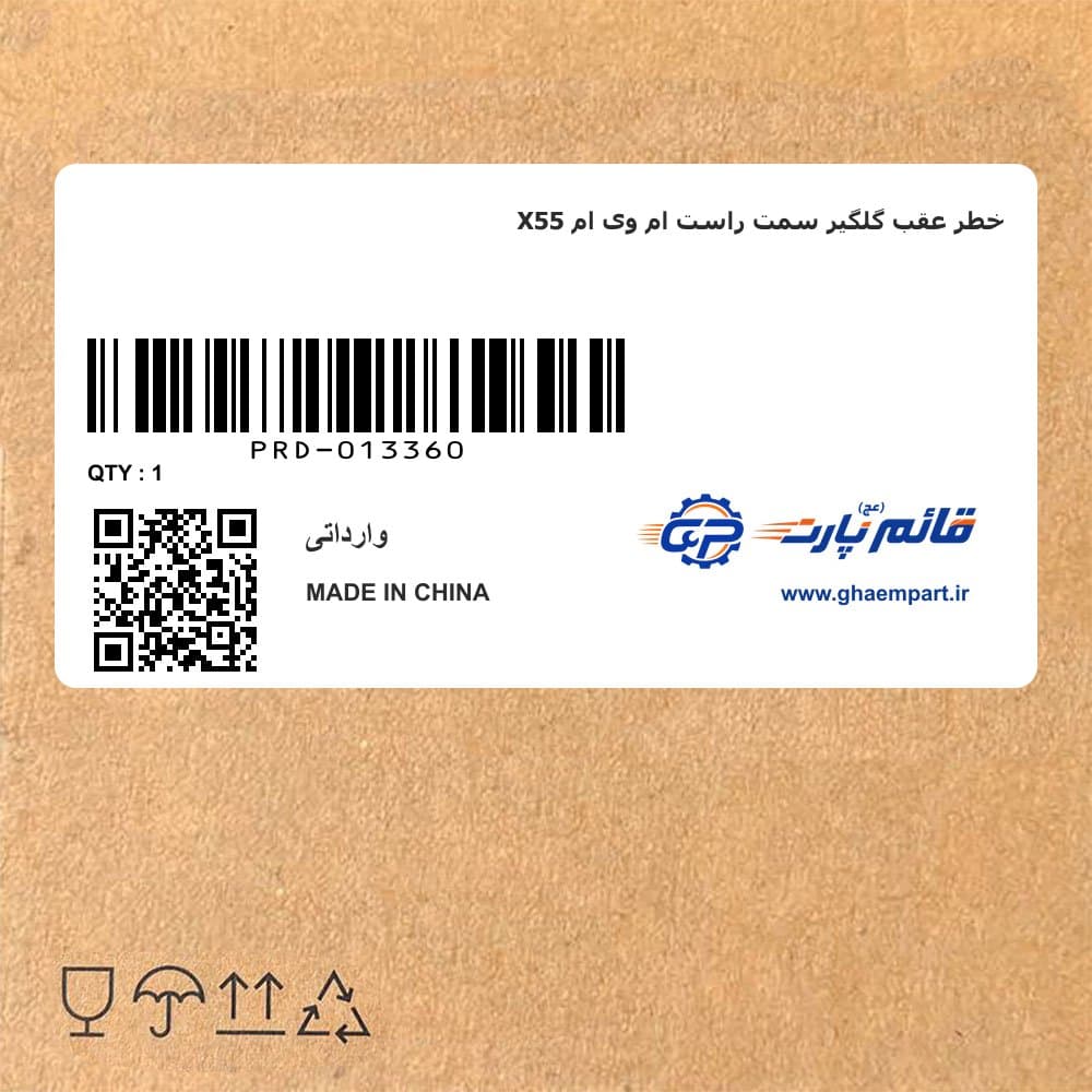 خطر عقب گلگیر سمت راست ام وی ام X55