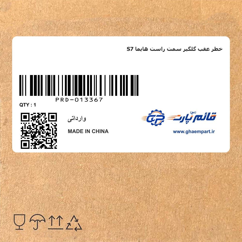 خطر عقب گلگیر سمت راست هایما S7