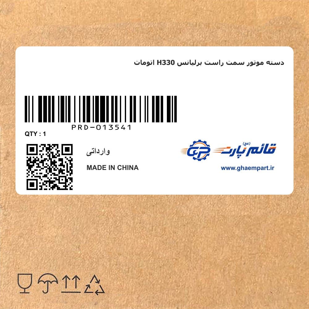 دسته موتور سمت راست برلیانس H330 اتومات