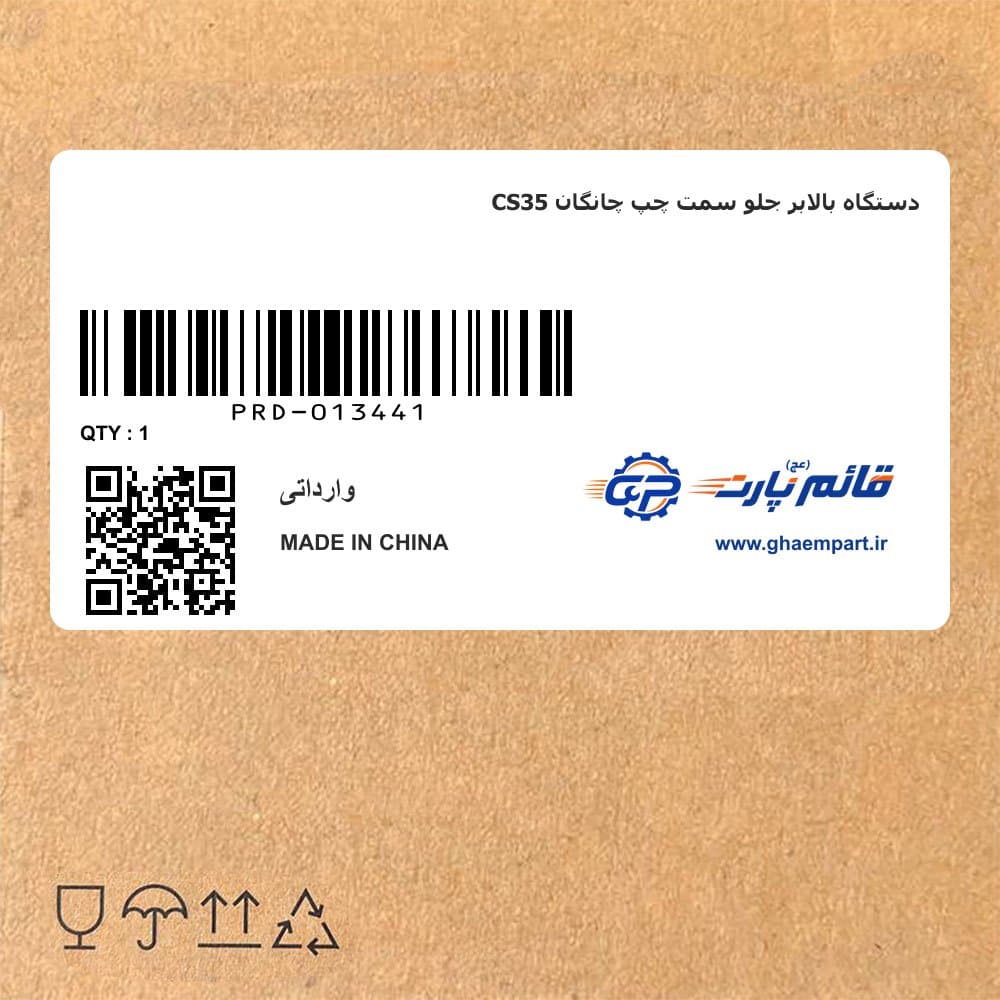 دستگاه بالابر جلو سمت چپ چانگان CS35