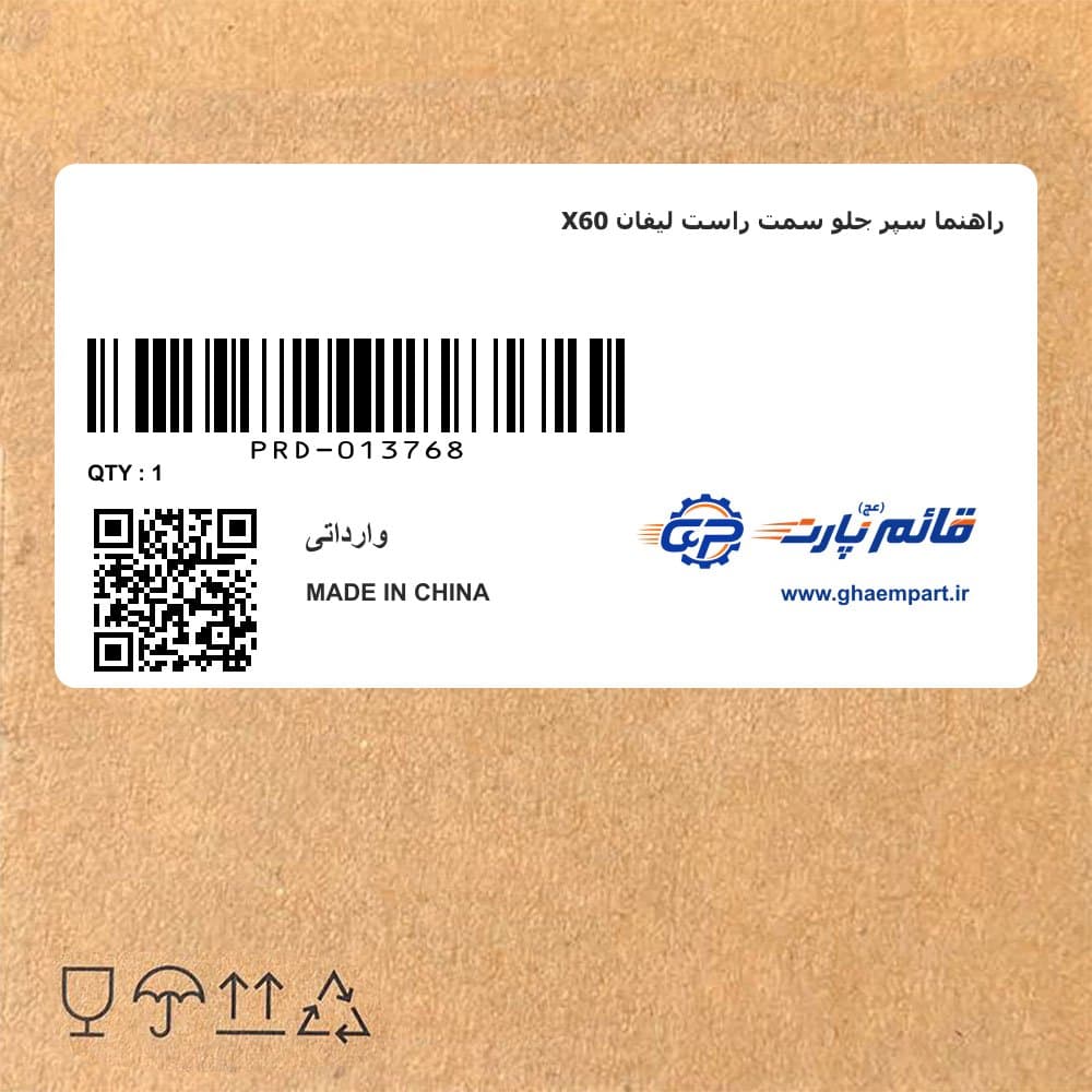 راهنما سپر جلو سمت راست لیفان X60