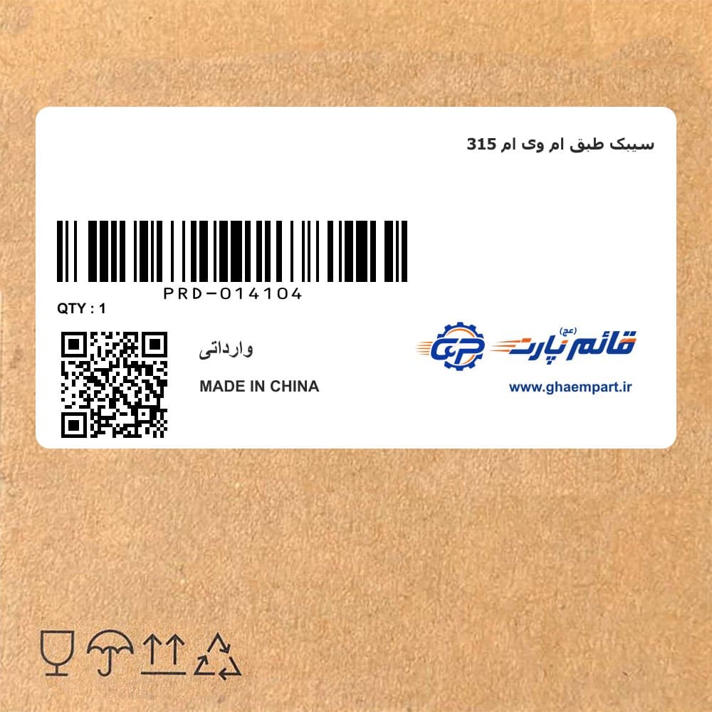 سیبک طبق ام وی ام 315
