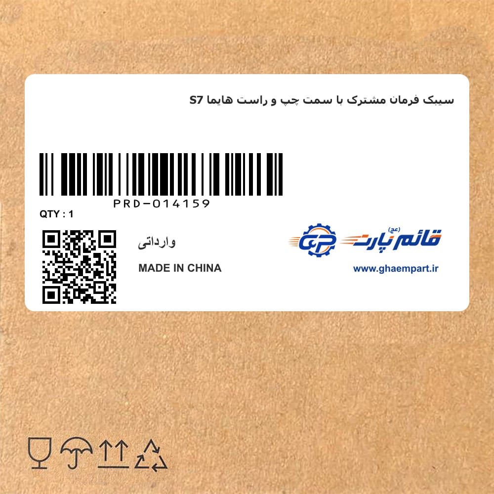 سیبک فرمان مشترک با سمت چپ و راست هایما S7