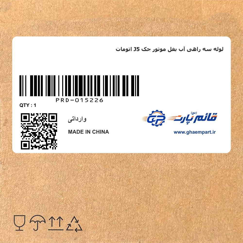 لوله سه راهی آب بغل موتور جک J5 اتومات