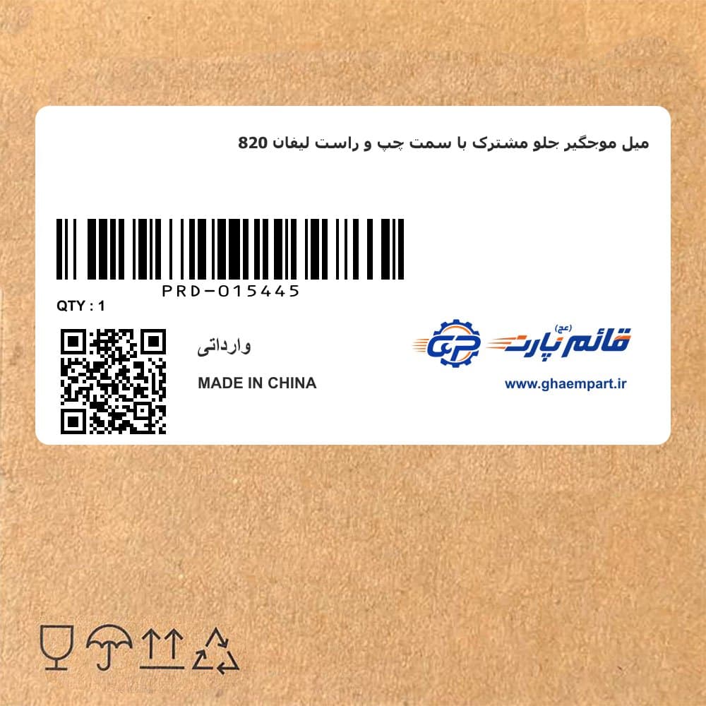 میل موجگیر جلو مشترک با سمت چپ و راست لیفان 820