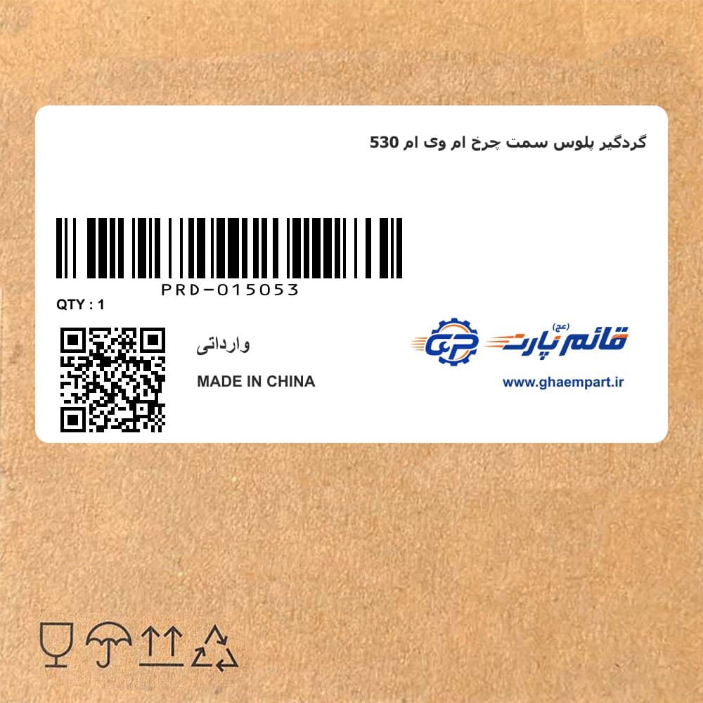 گردگیر پلوس سمت چرخ ام وی ام 530