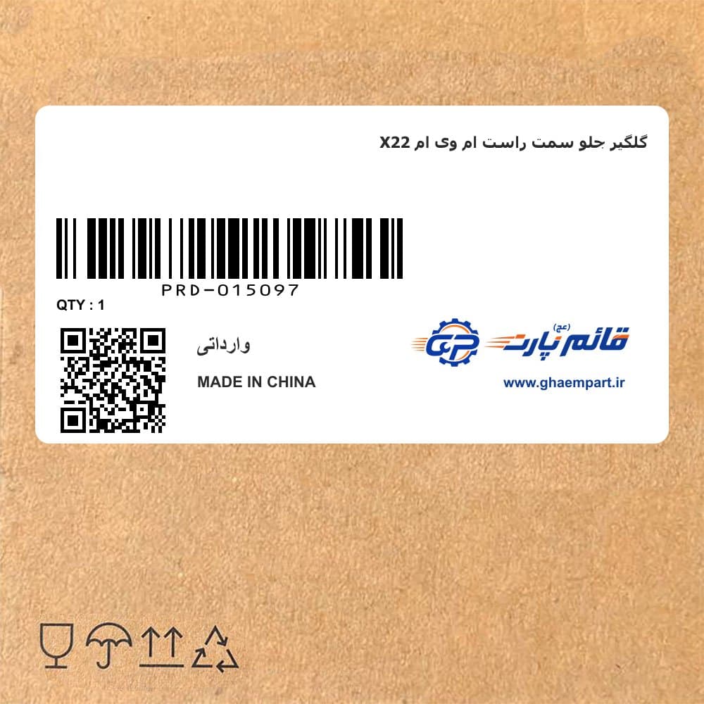 گلگیر جلو سمت راست ام وی ام X22