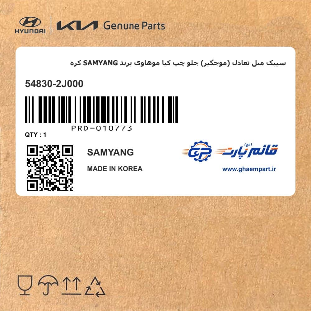 سیبک میل تعادل (موجگیر) جلو چپ کیا موهاوی برند SAMYANG کره