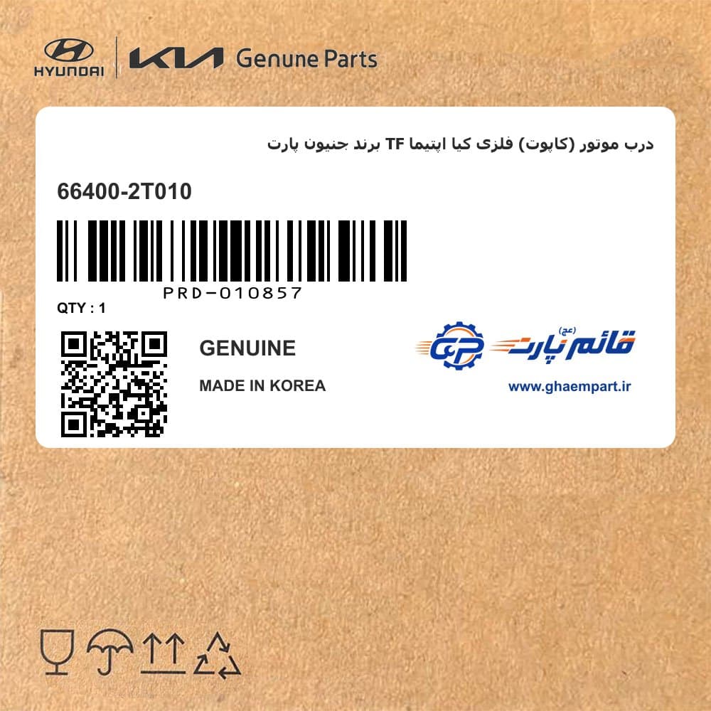 درب موتور (کاپوت) فلزی کیا اپتیما TF برند جنیون پارت