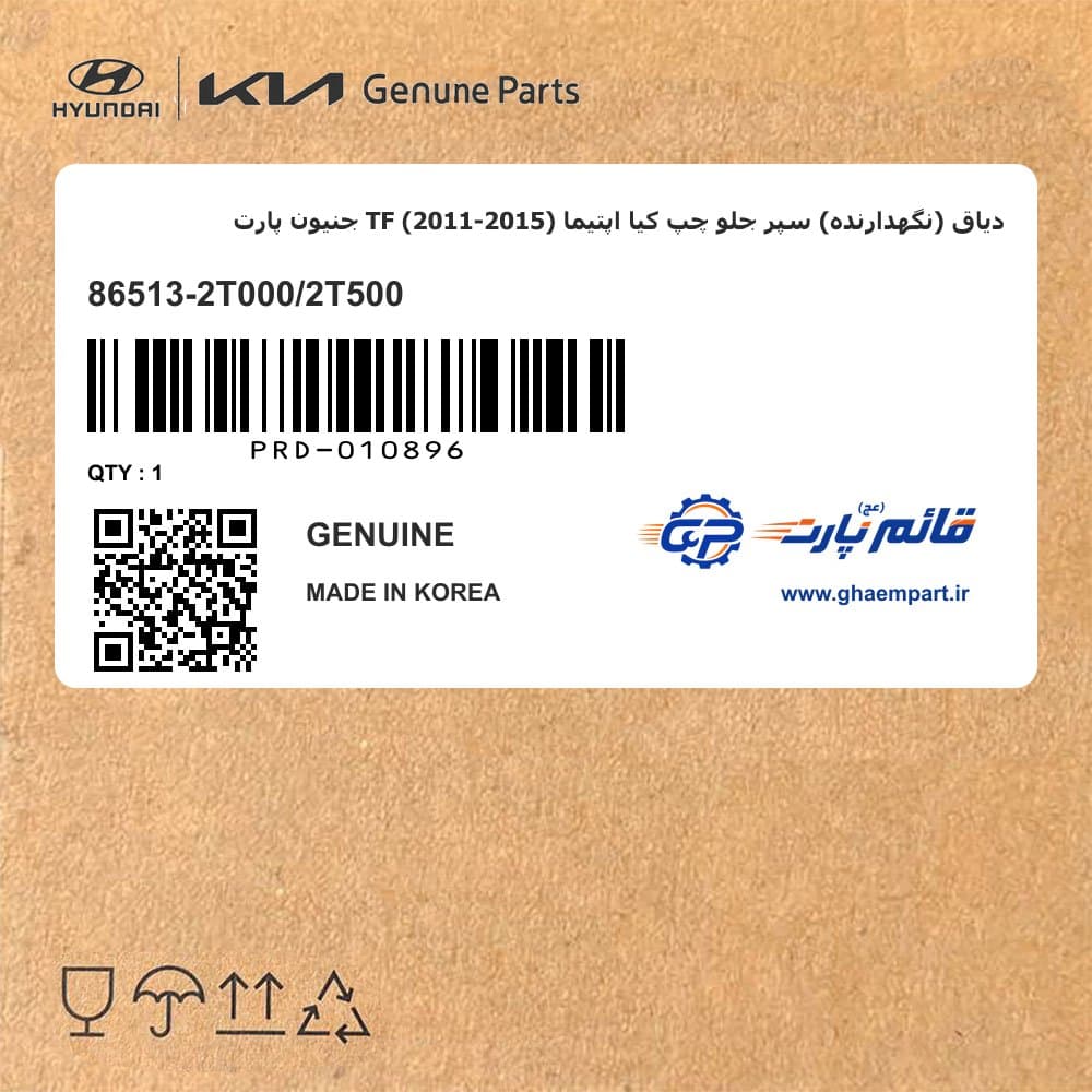 دیاق (نگهدارنده) سپر جلو چپ کیا اپتیما TF (2011-2015) جنیون پارت