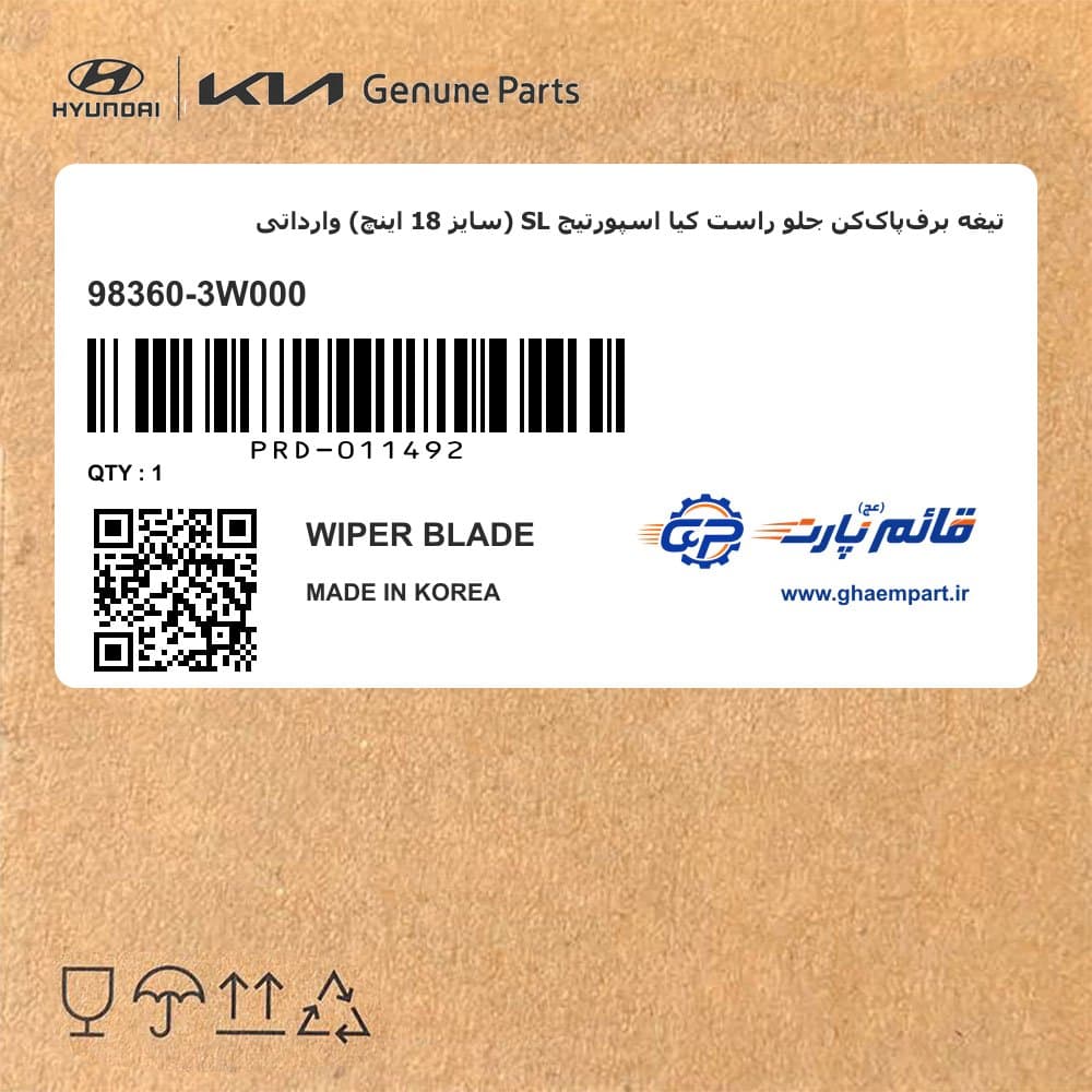 تیغه برفپاککن جلو راست کیا اسپورتیج SL (سایز 18 اینچ) وارداتی